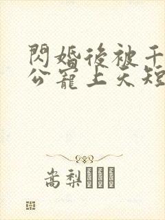 闪婚后被千亿老公宠上天短剧全集在线观看