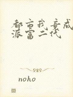 都市我竟成了反派富二代