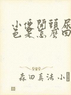 小便开头尿乳白色是怎么回事