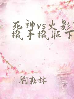 死神vs火影联机手机版下载