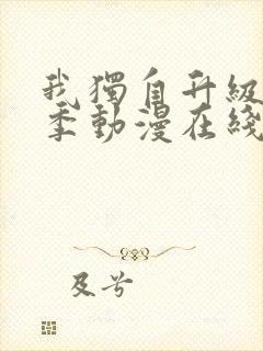 我独自升级第二季动漫在线看