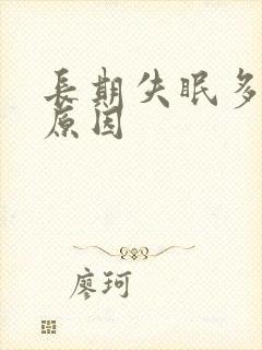 长期失眠多梦的原因