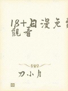 18+日漫免费观看