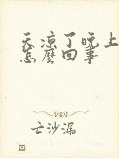 天凉了晚上尿多怎么回事