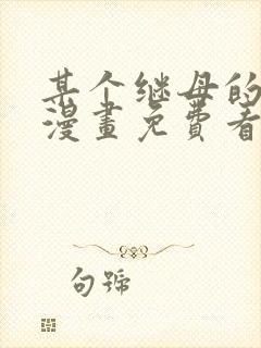 某个继母的童话漫画免费看