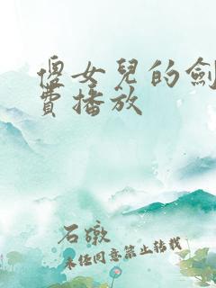 傻女儿的剑仙免费播放