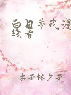 白日梦我漫画在线看