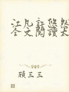 江凡许悠然免费全文阅读太虚