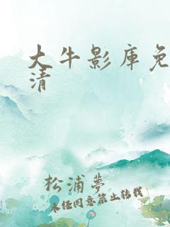 大牛影库免费高清