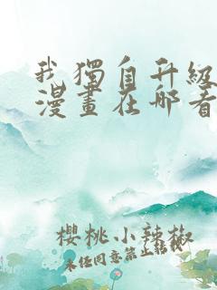 我独自升级免费漫画在哪看