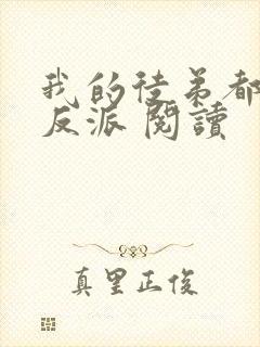 我的徒弟都是大反派 阅读