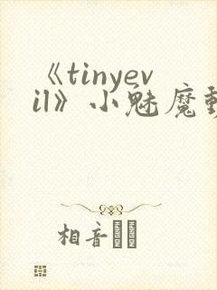 《tinyevil》小魅魔动漫全集免费观看
