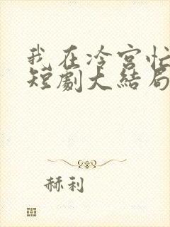 我在冷宫忙种田短剧大结局