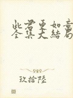 此君更如意短剧全集大结局