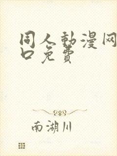 同人动漫网站入口免费