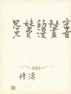 兄妹的秘密授课免费漫画看