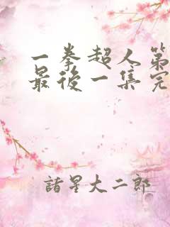 一拳超人第一季最后一集完整版观看