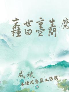 末世重生魔方来种田空间
