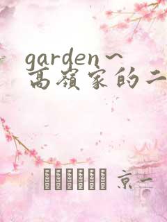 garden～高岭家的二轮花漫画