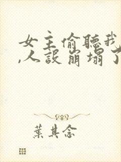 女主偷听我心声,人设崩塌了