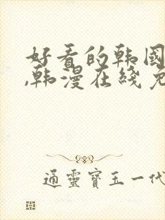 好看的韩国漫画,韩漫在线免费阅读