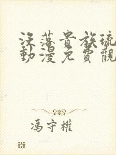 没落贵族琉璃川动漫免费观看动漫