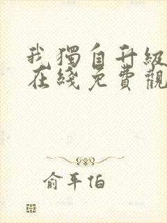 我独自升级漫画在线免费观看