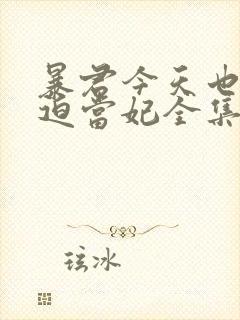 暴君今天也在被迫当妃全集免费观看