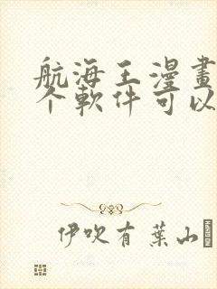 航海王漫画在哪个软件可以看