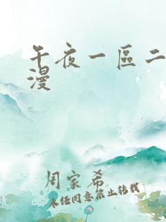 午夜一区二区动漫