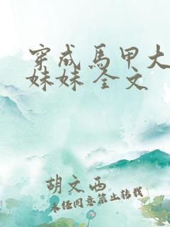 穿成马甲大佬的妹妹 全文