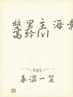 双男主 海棠 高干1v1