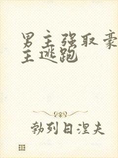 男主强取豪夺女主逃跑