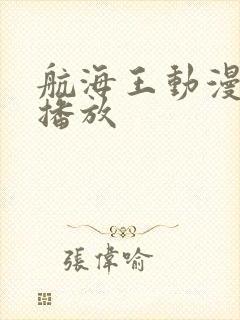 航海王动漫在线播放