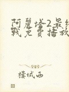阿丽塔2最终之战免费播放