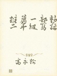 推荐一部动画片二年级写话熊出没