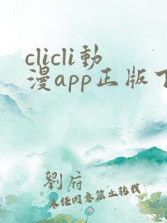 clicli动漫app正版下载