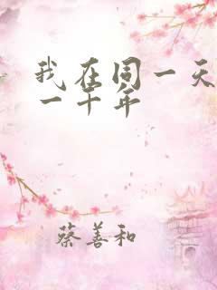 我在同一天被困一千年