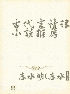 古代言情很虐的小说推荐