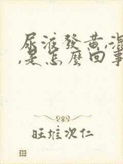 尿液发黄,混浊,是怎么回事