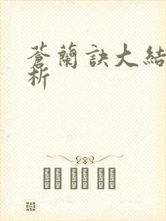 苍兰诀大结局解析