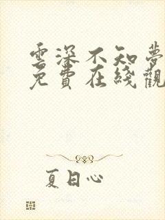 云深不知梦动漫免费在线观看