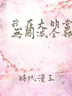 我在大明当暴君无删减全部章节