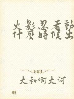 火影忍者动漫是什么时候出的