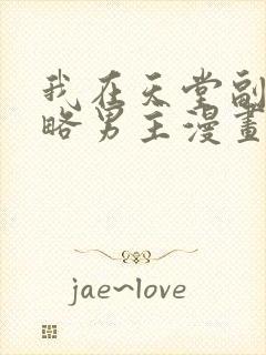 我在天堂副本攻略男主漫画免费阅读