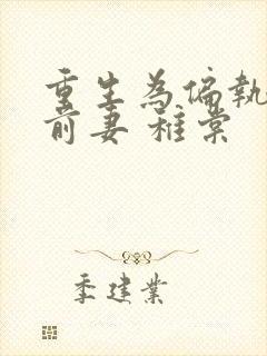 重生为偏执男主前妻 稚棠