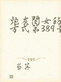 炮灰闺女的生存方式第389章