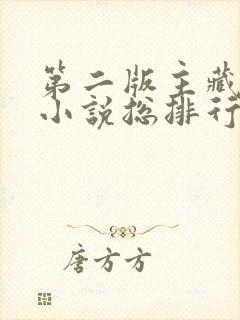 第二版主藏经阁小说总排行榜