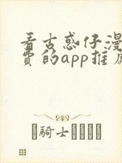 看古惑仔漫画免费的app推荐