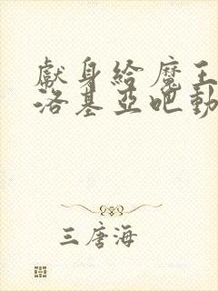 献身给魔王伊伏洛基亚吧动漫免费观看